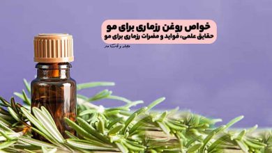 خواص روغن رزماری برای مو، حقایق علمی، فواید و مضرات رزماری برای مو