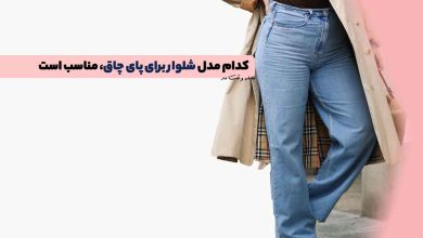 شلوار مناسب پاهای چاق ! کدام مدل شلوار برای پای چاق، مناسب است