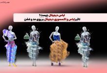 لباس دیجیتال چیست؟ تاثیر لباس و اکسسوری دیجیتال بر روی مد و فشن چه خواهد بود؟