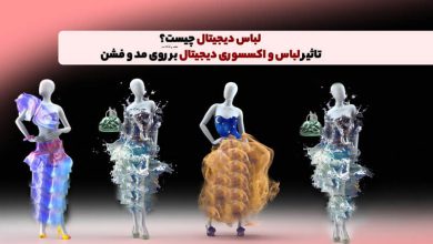 لباس دیجیتال چیست؟ تاثیر لباس و اکسسوری دیجیتال بر روی مد و فشن چه خواهد بود؟