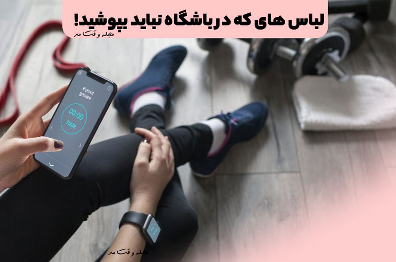 چه لباس‌هایی هنگام ورزش نباید پوشید؟ راهنمای لباس‌های نامناسب باشگاه
