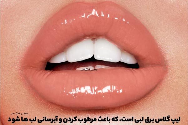 لیپ گلاس برق لبی است، که باعث مرطوب کردن و آبرسانی لب ها شود