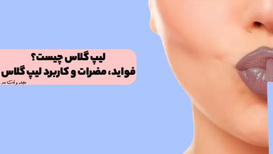 لیپ گلاس چیست؟ فواید، مضرات و کاربرد لیپ گلاس را بدانید!