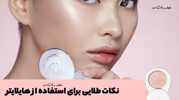 نکات طلایی برای استفاده از هایلایتر