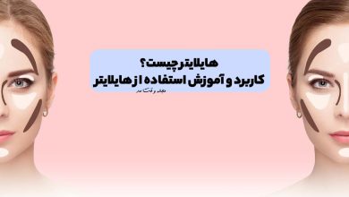 هایلایتر چیست؟ کاربرد و آموزش استفاده از هایلایتر