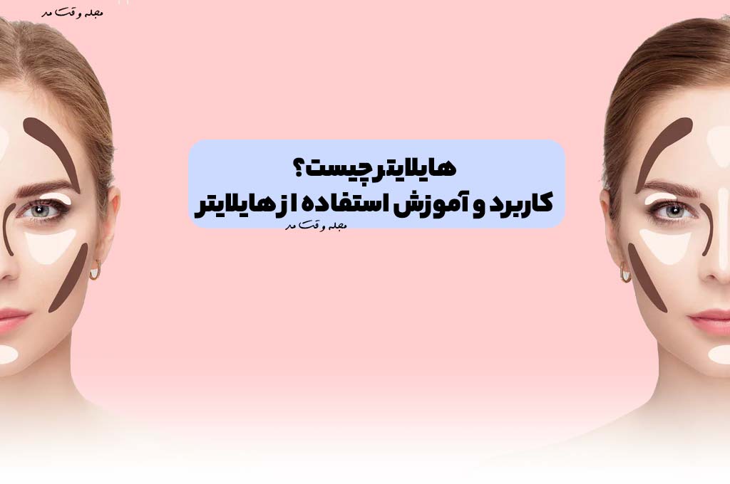 هایلایتر چیست؟ کاربرد و آموزش استفاده از هایلایتر
