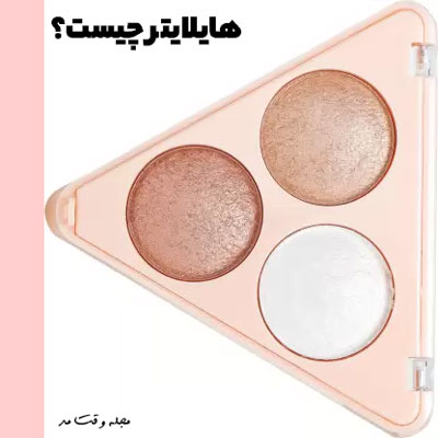 هایلایتر محصولی زیبایی برای آرایش پوست است