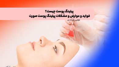 پیلینگ پوست چیست؟ فواید و عوارض و مشکلات پیلینگ پوست صورت