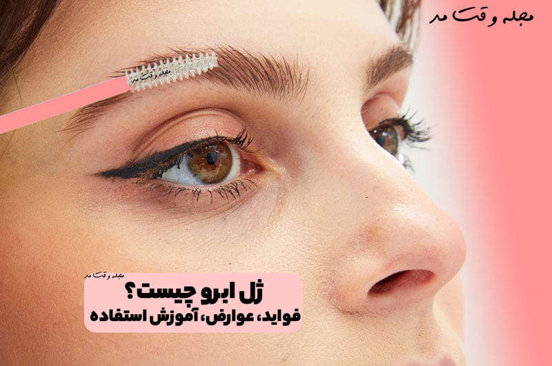 ژل ابرو چیست؟ فواید، عوارض و آموزش استفاده از ژل ابرو را بدانید!