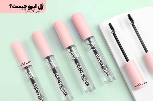 ژل ابرو (Brow Gel)؛ یک محصول آرایشی برای شانه کردن، فرم دادن فوری به ابروها، رنگ کردن و ثابت نگه داشتن ابروها در جای خود است