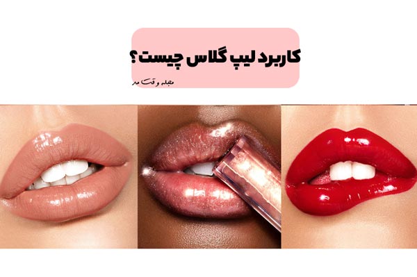کاربرد لیپ گلاس چیست؟