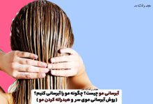 آبرسانی مو چیست؟ چگونه مو را آبرسانی کنیم؟ (6 روش آبرسانی موی سر و هیدراته کردن مو)