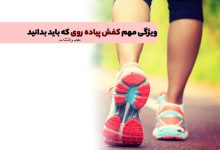 ویژگی مهم کفش پیاده روی