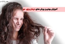 6 دلیل وز شدن مو! بهترین روش های درمان وزی مو را بشناسید