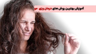 6 دلیل وز شدن مو! بهترین روش های درمان وزی مو را بشناسید