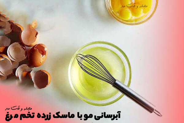 آبرسانی مو با ماسک زرده تخم مرغ و عسل