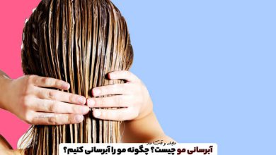 آبرسانی مو چیست؟ چگونه مو را آبرسانی کنیم؟ (6 روش آبرسانی موی سر و هیدراته کردن مو)