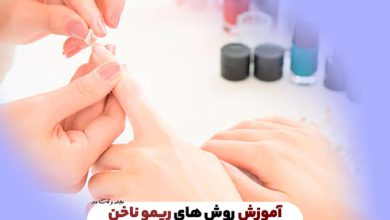 آموزش روش های ریمو ناخن! همه چیز در مورد پاک کردن کاشت ناخن در خانه