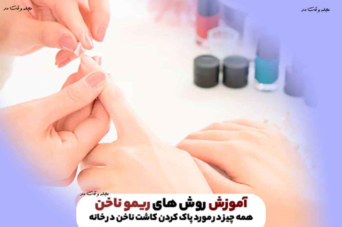 آموزش روش های ریمو ناخن! همه چیز در مورد پاک کردن کاشت ناخن در خانه
