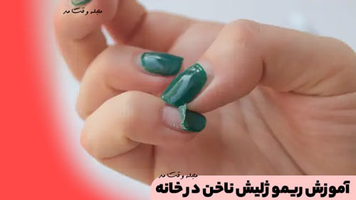 آموزش ریمو ژلیش ناخن در خانه
