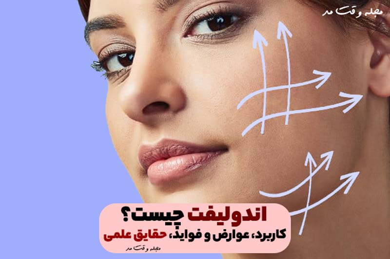 اندولیفت چیست؟ کاربرد، عوارض و فواید، حقایق علمی