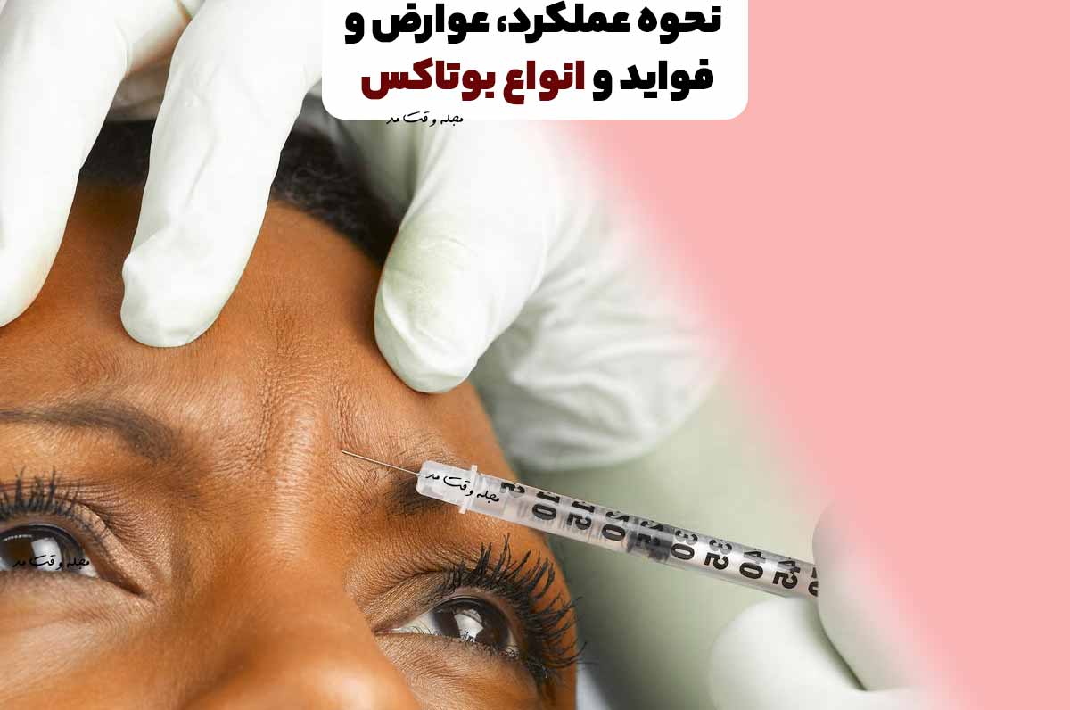 بوتاکس چیست؟ همه چیز درباره عملکرد، فواید، عوارض و انواع آن