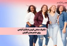 14 تکنیک مخفی کردن شکم با لباس برای خانم ها و آقایان! راز مخفی کردن چربی پهلو و شکم