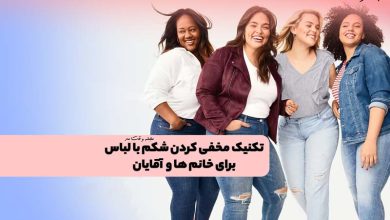 14 تکنیک مخفی کردن شکم با لباس برای خانم ها و آقایان! راز مخفی کردن چربی پهلو و شکم