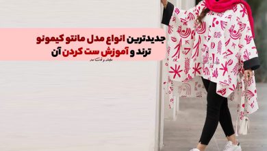 مانتو کیمونو چیست؟ جدیدترین و شیک ترین انواع مدل مانتو کیمونو ترند