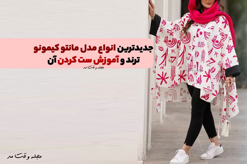 مانتو کیمونو چیست؟ جدیدترین و شیک ترین انواع مدل مانتو کیمونو ترند