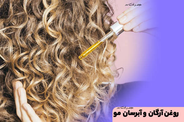 روغن آرگان و آبرسانی مو