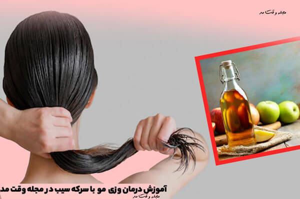 سرکه سیب یک آلفا هیدروکسی اسید است به همین دلیل در صورت استفاده برای درمان موی وز مفید میباشد.
