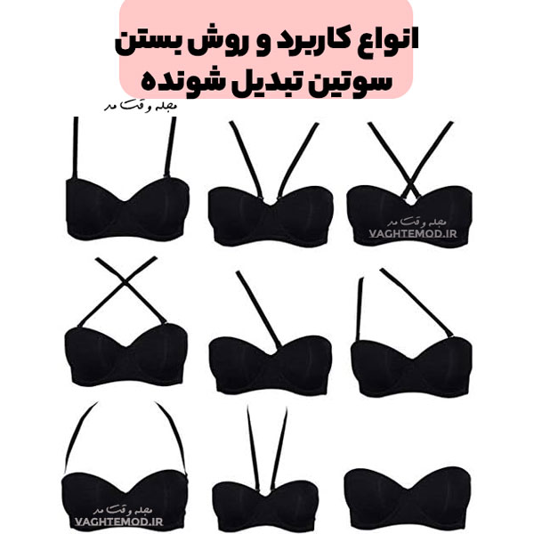 سوتین تبدیل شونده