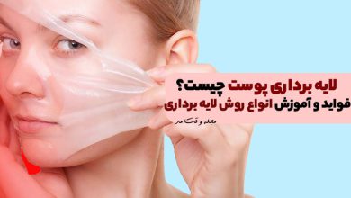 لایه برداری پوست چیست؟ فواید و آموزش انواع روش لایه برداری