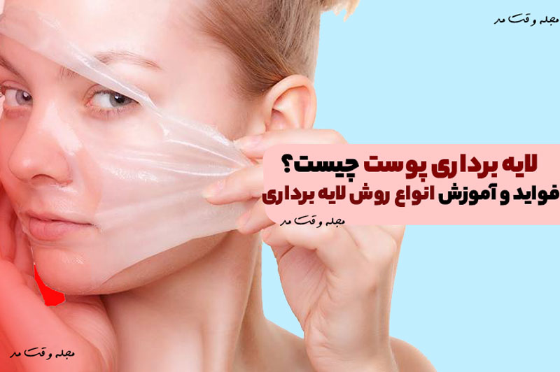 همه چیز درباره لایه‌برداری پوست: آموزش روش‌ها و مزایا