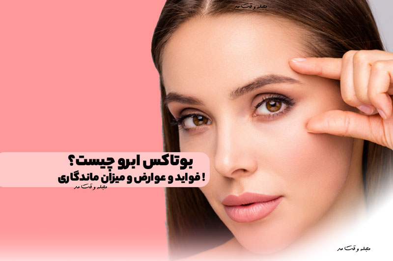 بوتاکس ابرو چیست؟ با فواید و عوارض و میزان ماندگاری بوتاکس ابرو آشنا شوید!