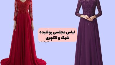 30 مدل از جدیدترین انواع لباس مجلسی پوشیده شیک و لاکچری