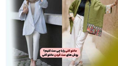 مانتو کتی را با چی ست کنیم؟ روش های ست کردن مانتو کتی