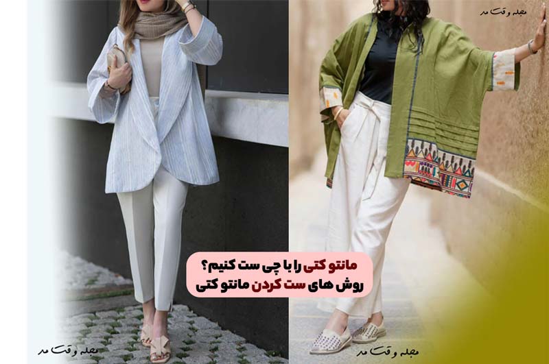 مانتو کتی را با چی ست کنیم؟ روش های ست کردن مانتو کتی