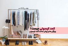 کمد کپسولی (Capsule Wardrobe) چیست؟ ویژگی های جالب و آموزش ساخت کمد کپسولی