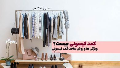 کمد کپسولی (Capsule Wardrobe) چیست؟ ویژگی های جالب و آموزش ساخت کمد کپسولی
