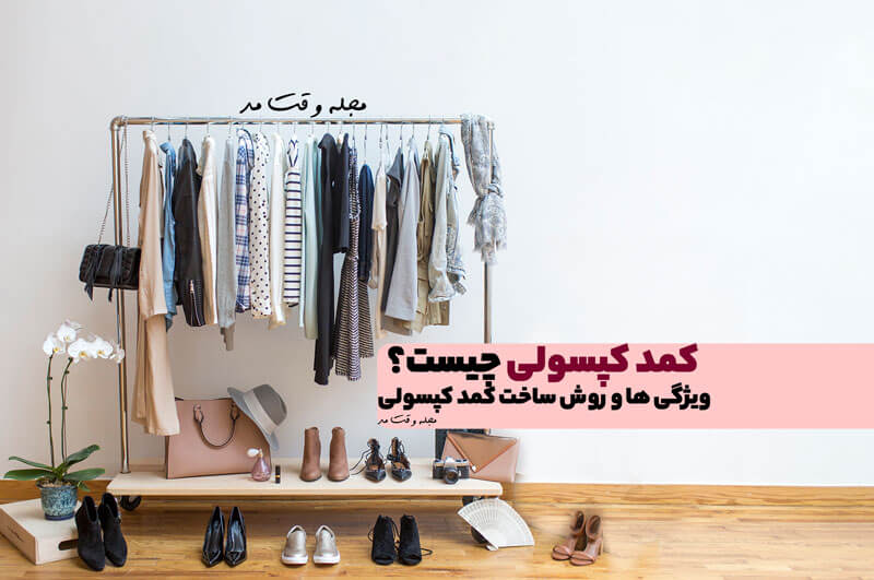 کمد کپسولی (Capsule Wardrobe) چیست؟ ویژگی های جالب و آموزش ساخت کمد کپسولی