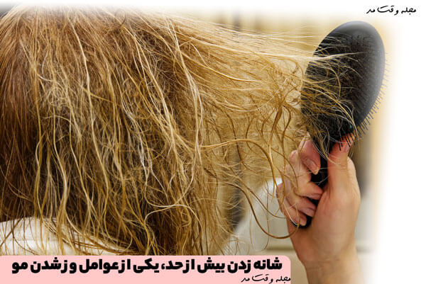 یکی از عوامل وز شدن مو، شانه زدن بیش از حد است