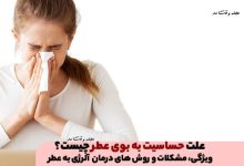 علت حساسیت به بوی عطر چیست؟ ویژگی، مشکلات و روش های درمان آلرژی به عطر