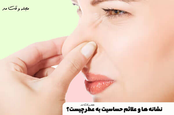 شامل رایحه ها، رایحه های مطبوع، عطرها، هدایا و ... می باشد.