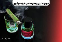 10 نوع ادکلن و عطر مناسب افراد سیگاری
