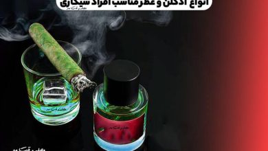 10 نوع ادکلن و عطر مناسب افراد سیگاری