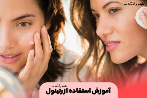 آموزش استفاده از رتینول
