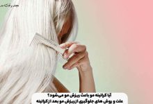 آیا کراتینه مو باعث ریزش مو می‌شود؟ علت و روش های جلوگیری از ریزش مو بعد از کراتینه