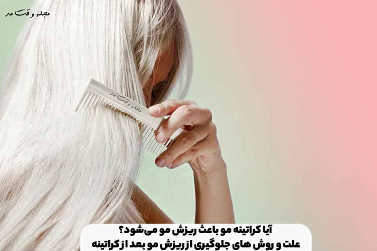آیا کراتینه مو باعث ریزش مو می‌شود؟ علت و روش های جلوگیری از ریزش مو بعد از کراتینه